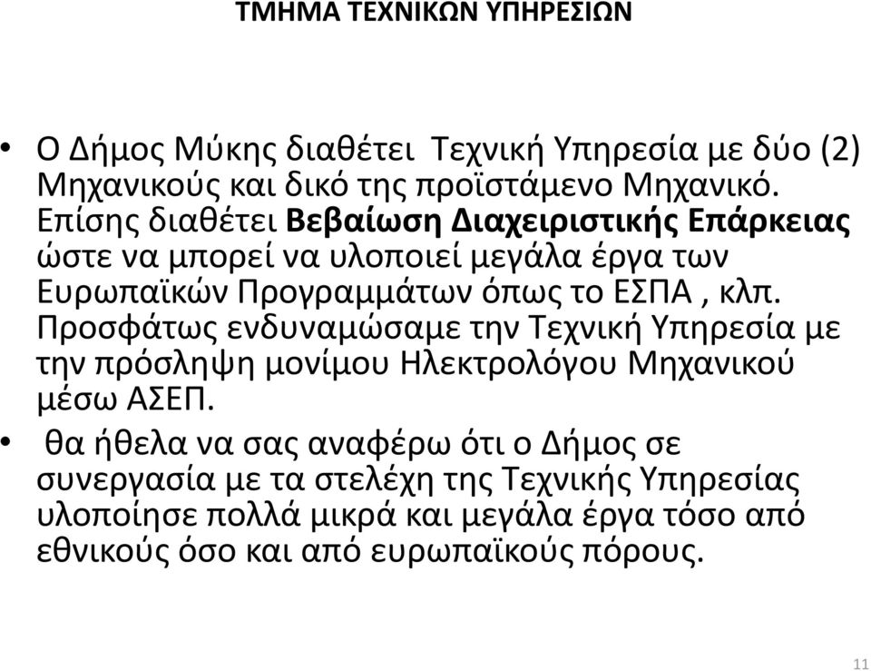 Προσφάτως ενδυναμώσαμε την Τεχνική Υπηρεσία με την πρόσληψη μονίμου Ηλεκτρολόγου Μηχανικού μέσω ΑΣΕΠ.