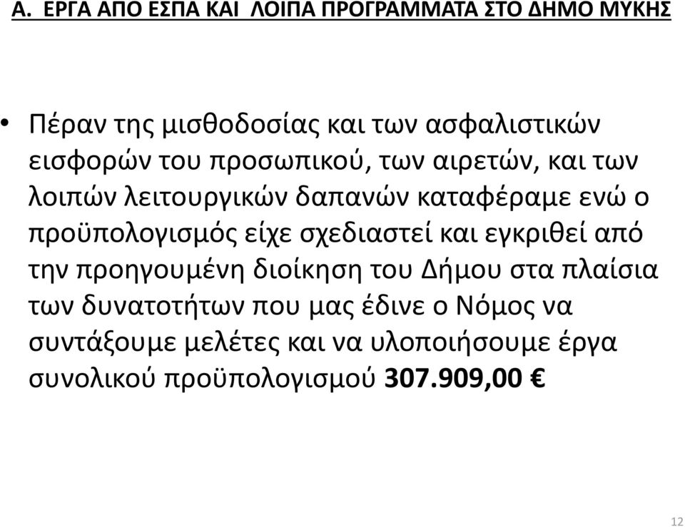 προϋπολογισμός είχε σχεδιαστεί και εγκριθεί από την προηγουμένη διοίκηση του Δήμου στα πλαίσια των