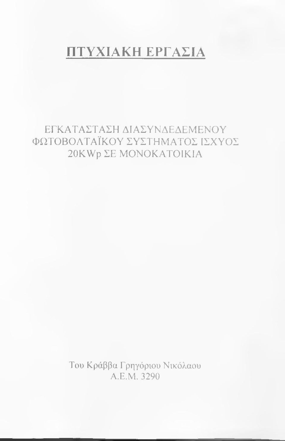 ΣΥΣΤΗΜΑΤΟΣ ΙΣΧΥΟΣ 20KWp ΣΕ