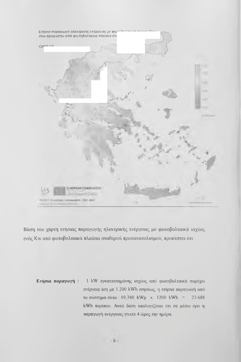 rS Βάση του χάρτη ετήσιας παραγω γής ηλεκτρικής ενέργειας με φωτοβολταικά ισχύος ενός Kw από φωτοβολταικά πλαίσια σταθερού προσανατολισμού,