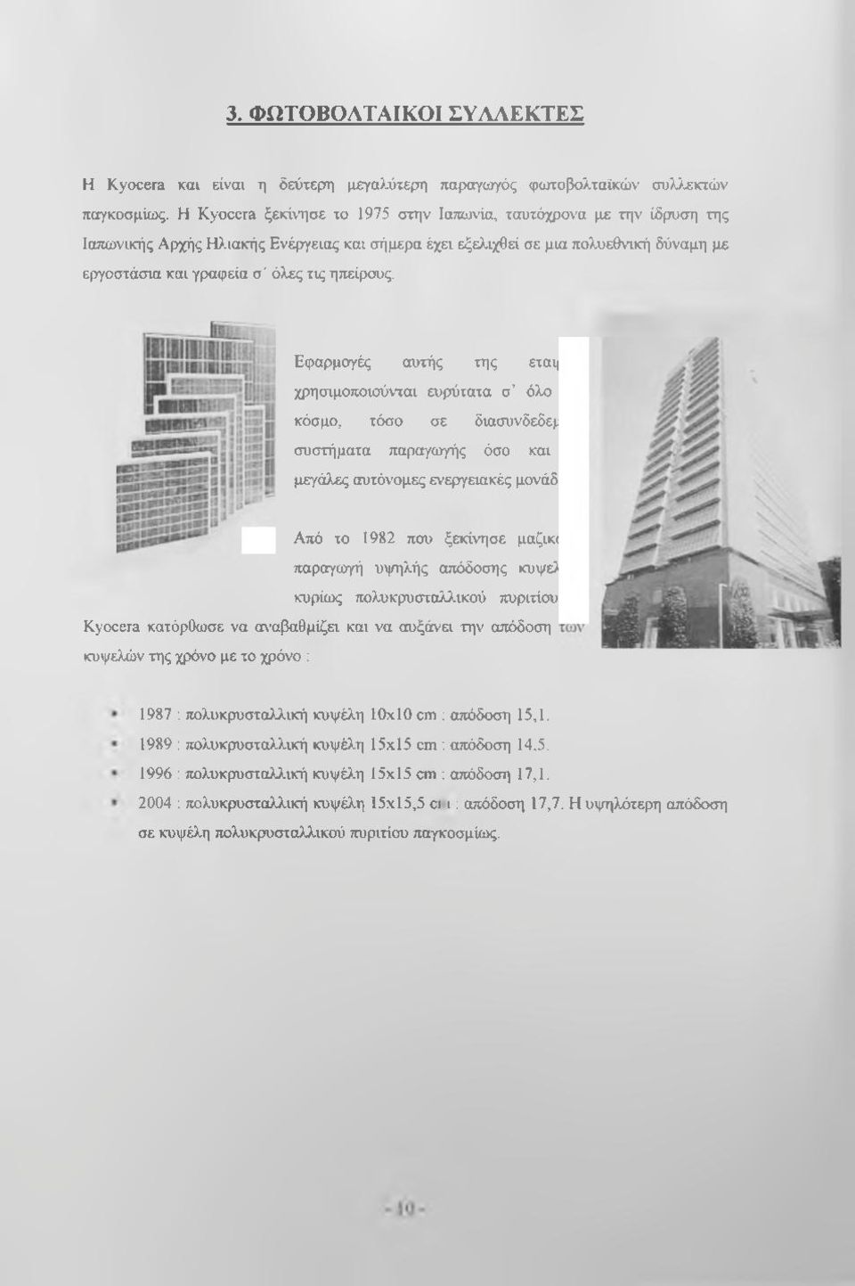 ηπείρους. Εφαρμογές αυτής της εταιρίας χρησιμοποιούνται ευρύτατα σ όλο τον κόσμο, τόσο σε διασυνδεδεμένα συστήματα παραγωγής όσο και σε μεγάλες αυτόνομες ενεργειακές μονάδες.