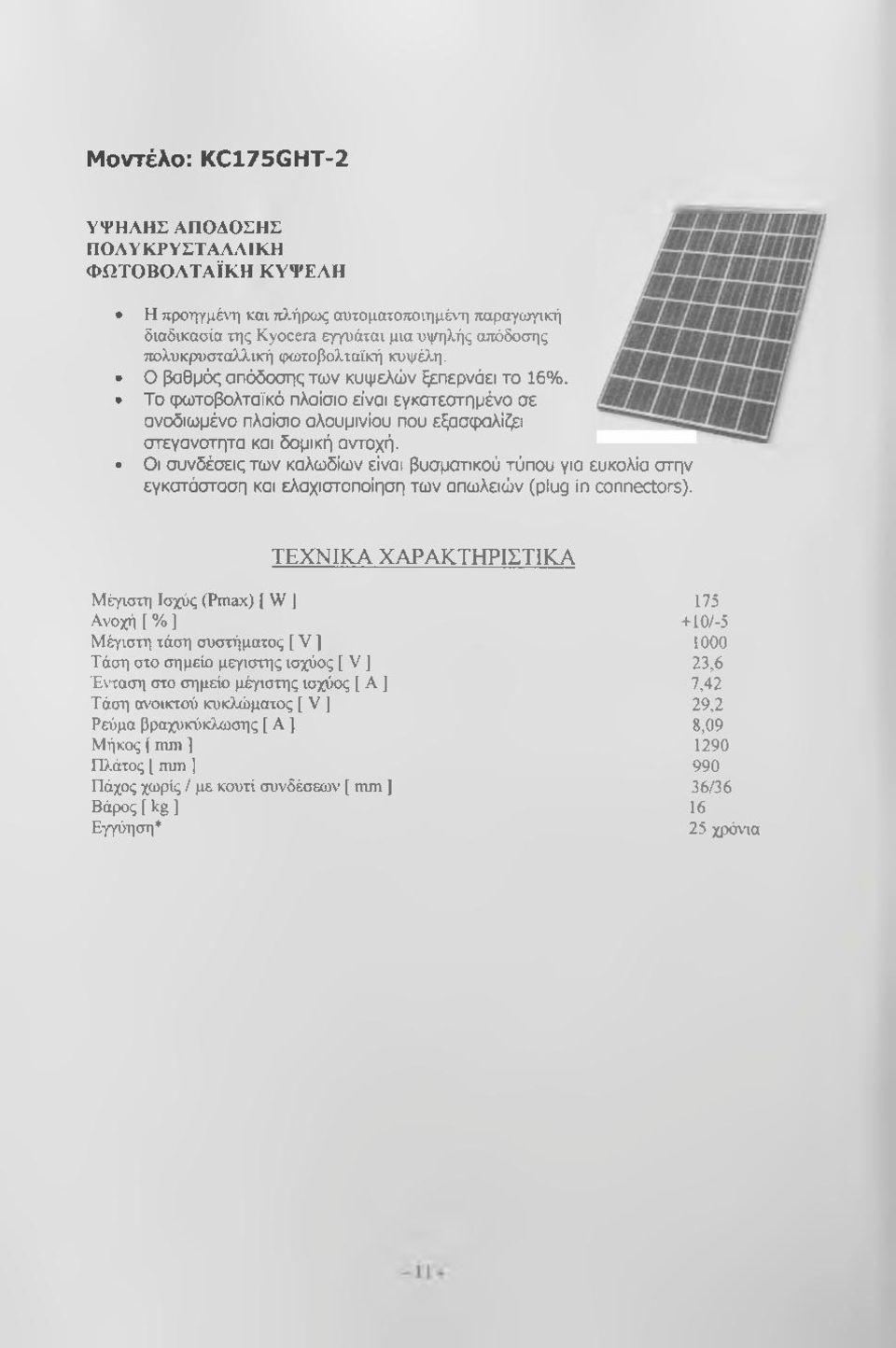 Το φωτοβολταϊκό πλαίσιο είναι εγκατεστημένο σε ανοδιωμένο πλαίσιο αλουμινίου που εξασφαλίζει στεγανστητα και δομική αντοχή.