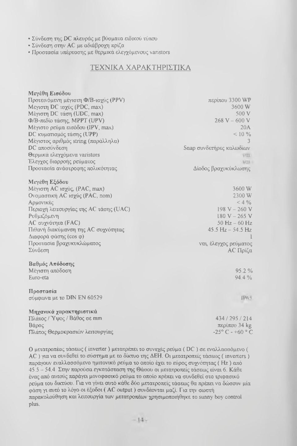 αποσύνδεση Θερμικά ελεγχόμενα varistors Έλεγχος διαρροής ρεύματος Προστασία ανάστροφης πολικότητας Μεγέθη Εξόδου Μέγιστη AC ισχύς, (PAC, max) Ονομαστική AC ισχύς (PAC, nom) Αρμονικές Περιοχή
