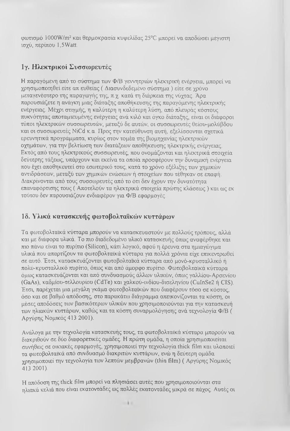 παραγω γής της, π.χ. κατά τη διάρκεια της νύχτας. Ά ρα παρουσιάζετε η ανάγκη μιας διάταξης αποθήκευσης της παραγόμενης ηλεκτρικής ενέργειας.
