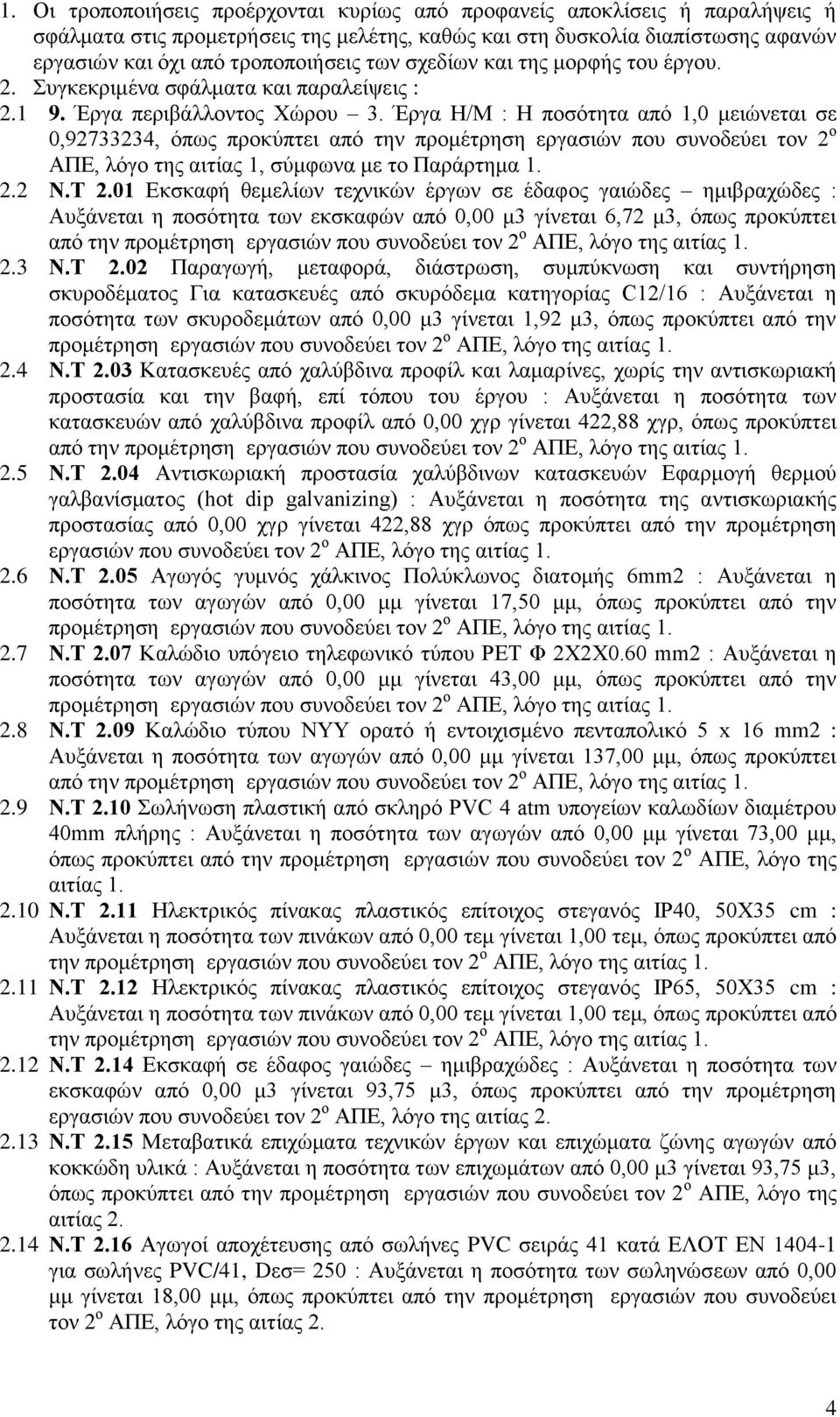 Έξγα Η/Μ : Η πνζφηεηα απφ 1,0 κεηψλεηαη ζε 0,92733234, φπσο πξνθχπηεη απφ ηελ πξνκέηξεζε εξγαζηψλ πνπ ζπλνδεχεη ηνλ 2 ν ΑΠΔ, ιφγν ηεο αηηίαο 1, ζχκθσλα κε ην Παξάξηεκα 1. 2.2 Ν.Σ 2.