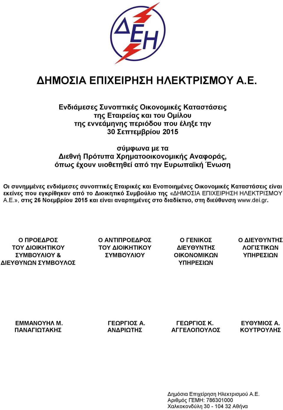 ΕΠΙΧΕΙΡΗΣΗ ΗΛΕΚΤΡΙΣΜΟΥ Α.Ε.», στις 26 Νοεμβρίου 215 και είναι αναρτημένες στο διαδίκτυο, στη διεύθυνση www.dei.gr.