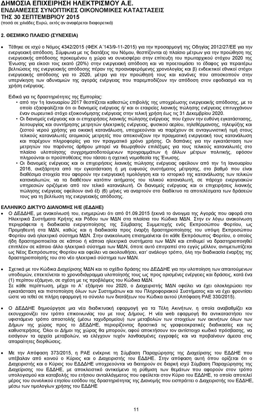 είκοσι τοις εκατό (2%) στην ενεργειακή απόδοση και να προετοιμάσει το έδαφος για περαιτέρω βελτιώσεις της ενεργειακής απόδοσης πέραν της προαναφερόμενης χρονολογίας και β) ενδεικτικοί εθνικοί στόχοι