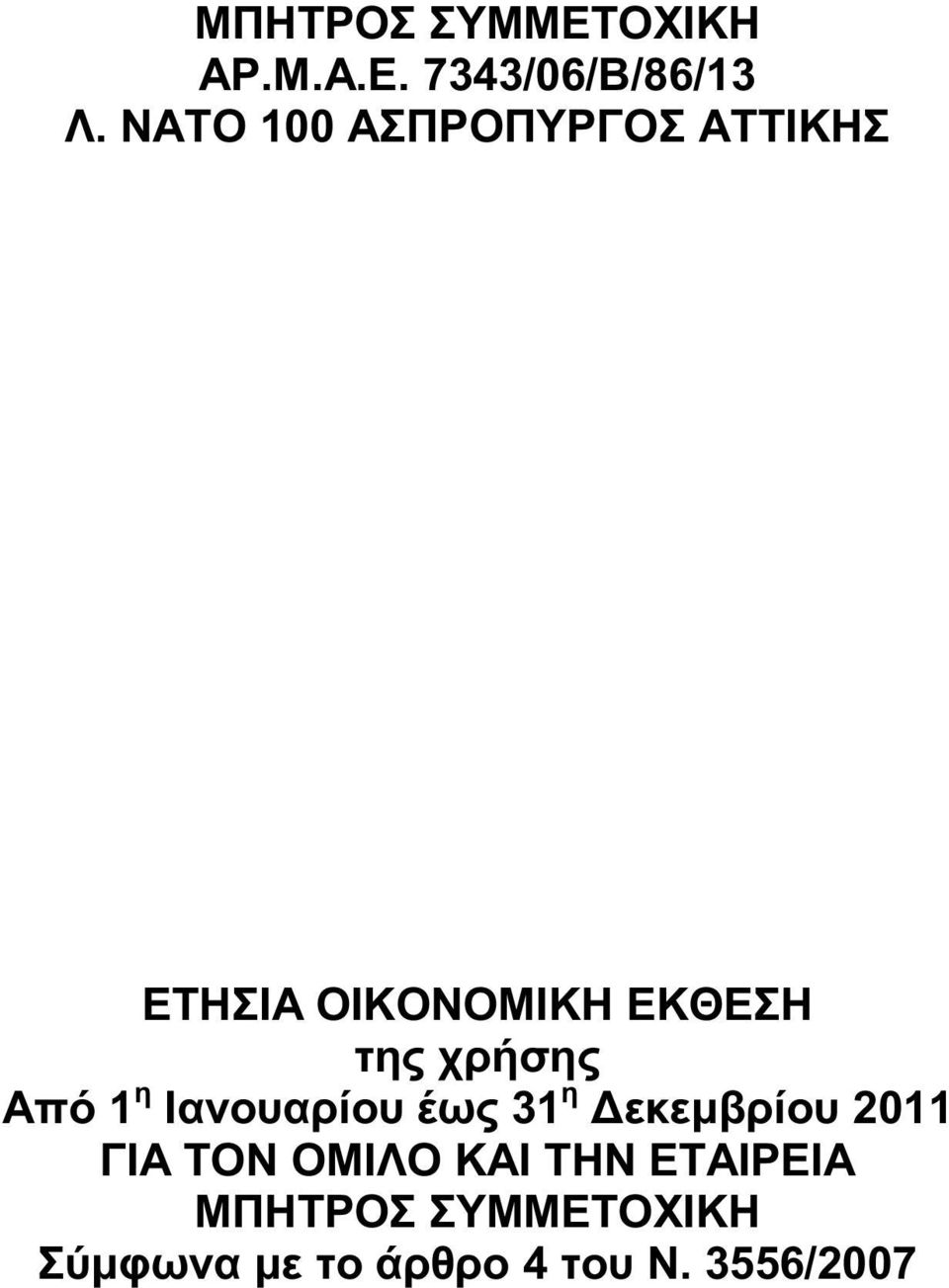 χρήσης Από 1 η Ιανουαρίου έως 31 η Δεκεμβρίου 2011 ΓΙΑ ΤΟΝ