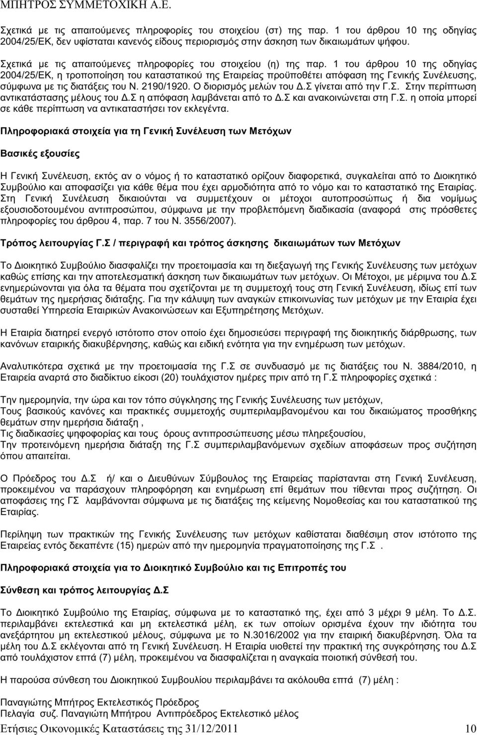 1 του άρθρου 10 της οδηγίας 2004/25/ΕΚ, η τροποποίηση του καταστατικού της Εταιρείας προϋποθέτει απόφαση της Γενικής Συνέλευσης, σύμφωνα με τις διατάξεις του Ν. 2190/1920. Ο διορισμός μελών του Δ.