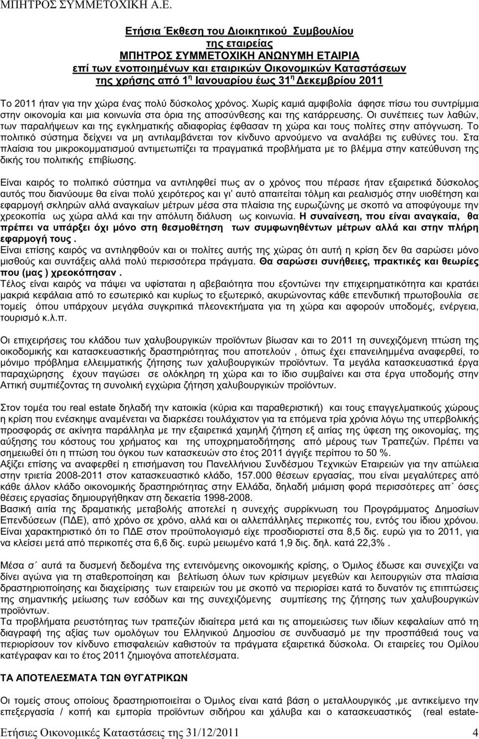 Οι συνέπειες των λαθών, των παραλήψεων και της εγκληματικής αδιαφορίας έφθασαν τη χώρα και τους πολίτες στην απόγνωση.