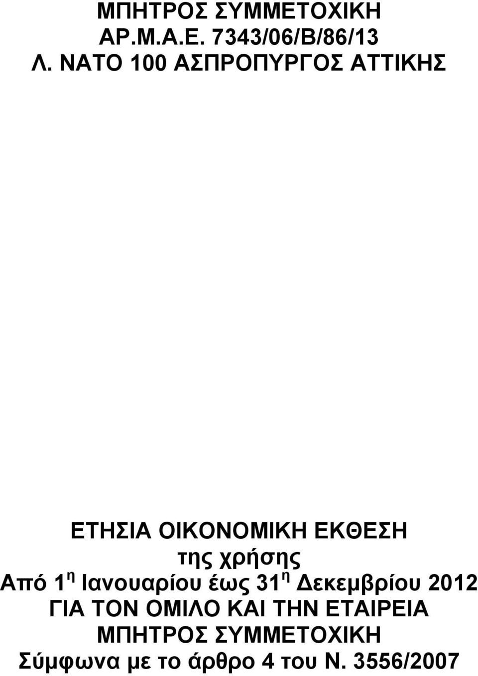 χρήσης Από 1 η Ιανουαρίου έως 31 η Δεκεμβρίου 2012 ΓΙΑ ΤΟΝ