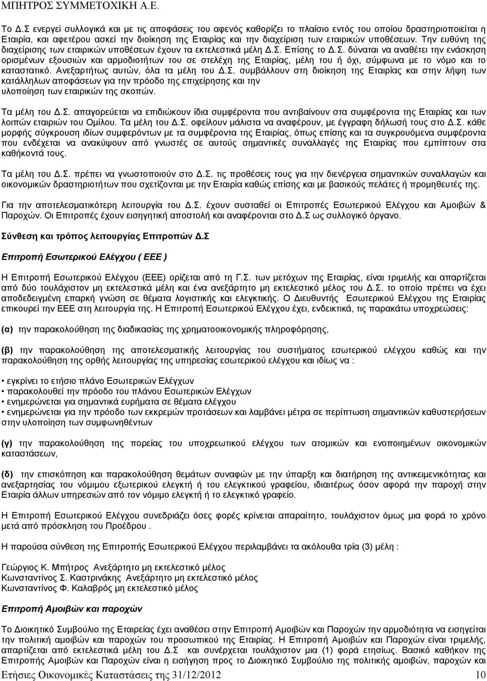 Επίσης το Δ.Σ. δύναται να αναθέτει την ενάσκηση ορισμένων εξουσιών και αρμοδιοτήτων του σε στελέχη της Εταιρίας, μέλη του ή όχι, σύμφωνα με το νόμο και το καταστατικό.