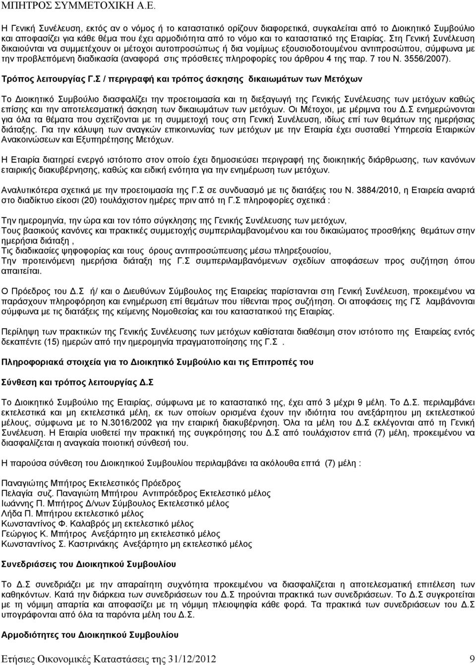 Στη Γενική Συνέλευση δικαιούνται να συμμετέχουν οι μέτοχοι αυτοπροσώπως ή δια νομίμως εξουσιοδοτουμένου αντιπροσώπου, σύμφωνα με την προβλεπόμενη διαδικασία (αναφορά στις πρόσθετες πληροφορίες του