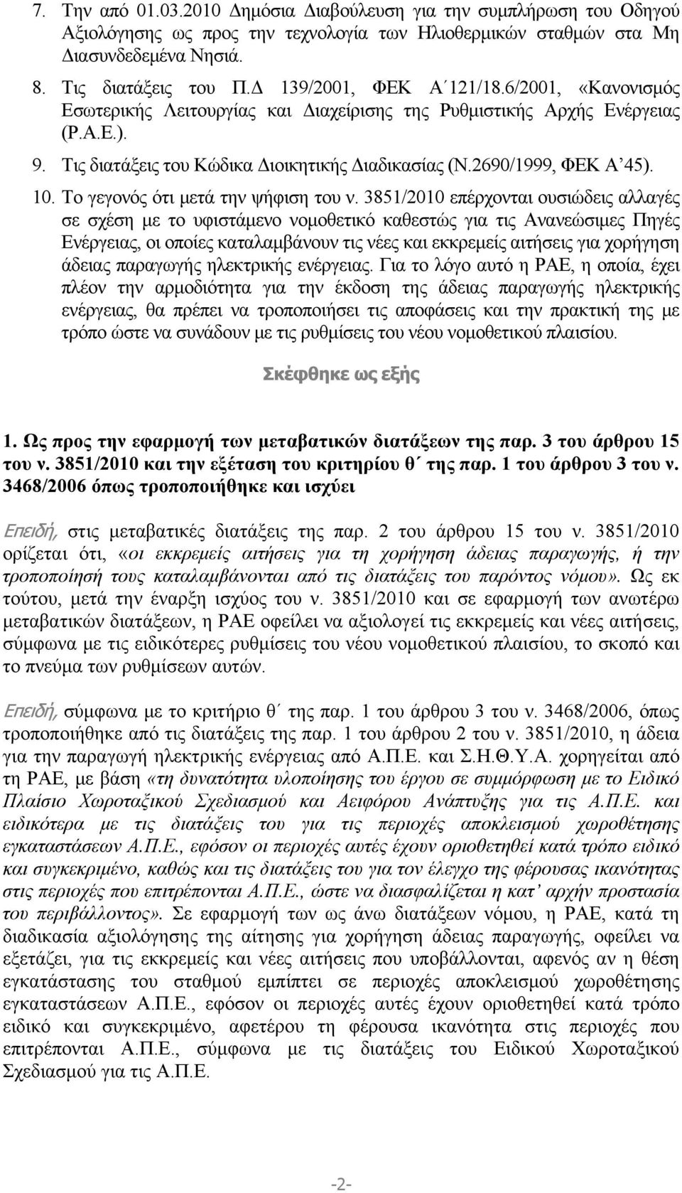 2690/1999, ΦΕΚ Α 45). 10. Το γεγονός ότι μετά την ψήφιση του ν.