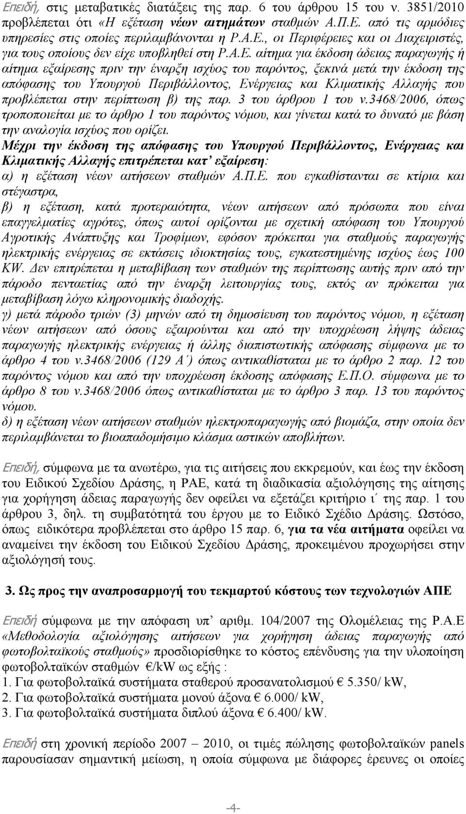 προβλέπεται στην περίπτωση β) της παρ. 3 του άρθρου 1 του ν.3468/2006, όπως τροποποιείται με το άρθρο 1 του παρόντος νόμου, και γίνεται κατά το δυνατό με βάση την αναλογία ισχύος που ορίζει.