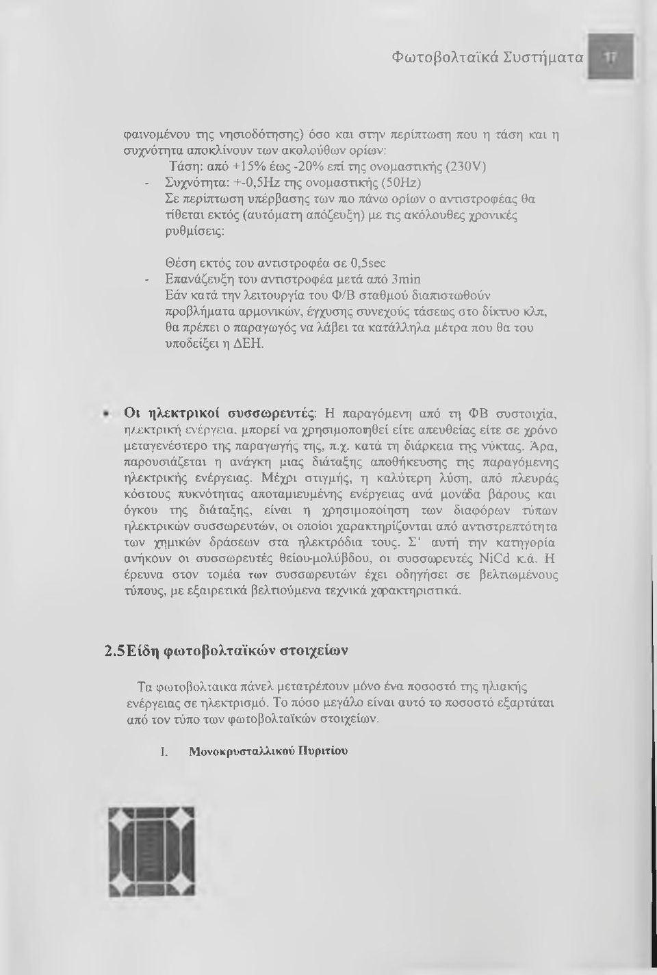 αντιστροφέα μετά από 3 min Εάν κατά την λειτουργία του Φ/Β σταθμού διαπιστωθούν προβλήματα αρμονικών, έγχυσης συνεχούς τάσεως στο δίκτυο κλπ, θα πρέπει ο παραγωγός να λάβει τα κατάλληλα μέτρα που θα