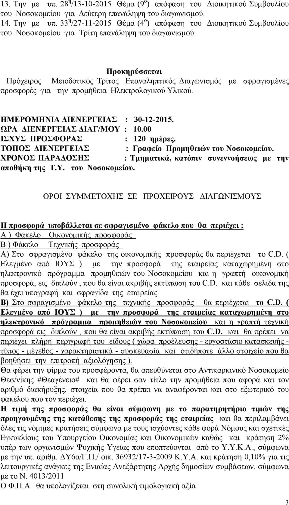 ΩΡΑ ΔΙΕΝΕΡΓΕΙΑΣ ΔΙΑΓ/ΜΟΥ : 10.00 ΙΣΧΥΣ ΠΡΟΣΦΟΡΑΣ : 120 ημέρες. ΤΟΠΟΣ ΔΙΕΝΕΡΓΕΙΑΣ : Γραφείο Προμηθειών του Νοσοκομείου.