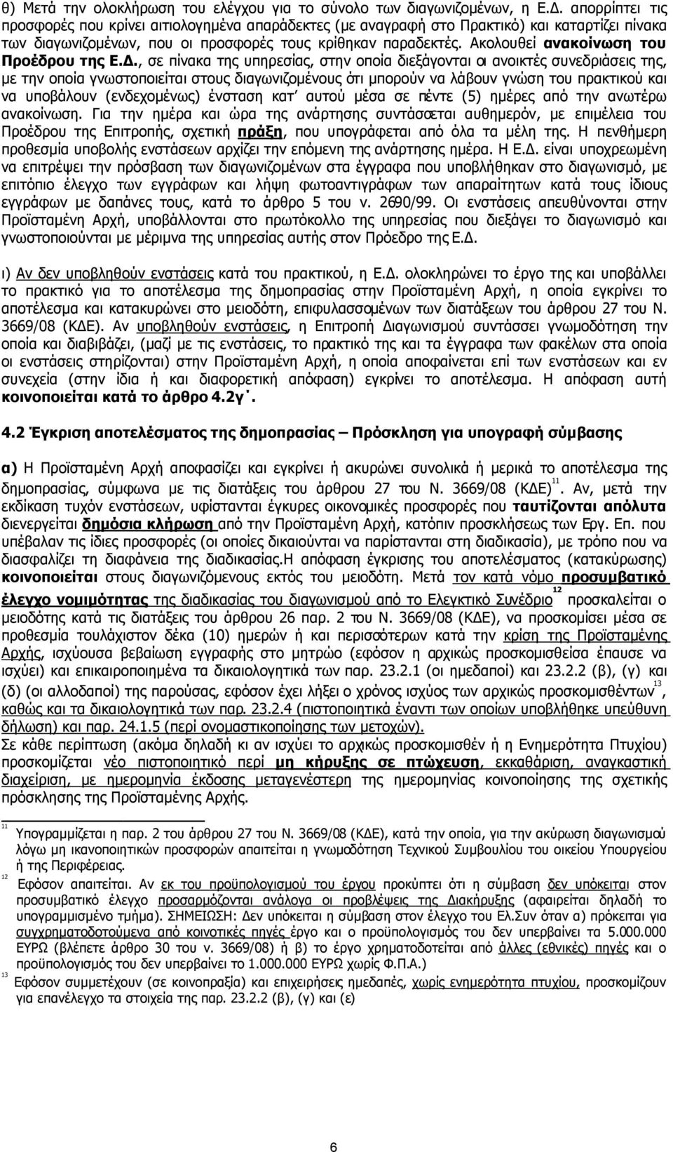 Ακολουθεί ανακοίνωση του Προέδρου της Ε.