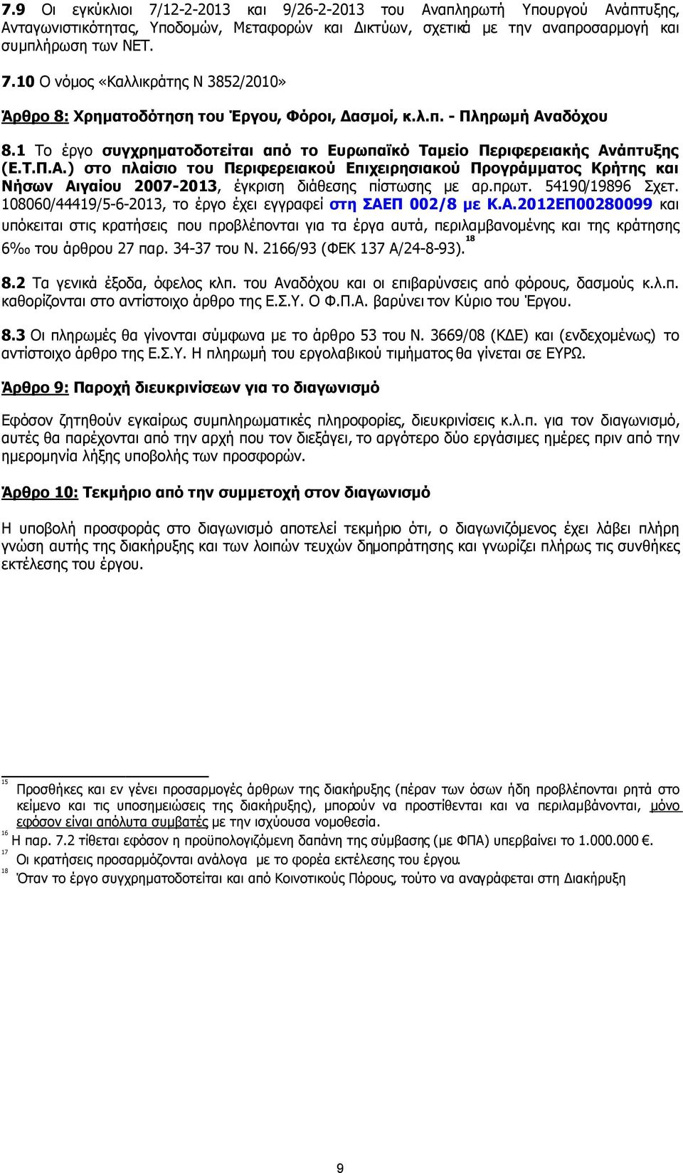 πρωτ. 54190/19896 Σχετ. 108060/44419/5-6-2013, το έργο έχει εγγραφεί στη ΣΑΕ