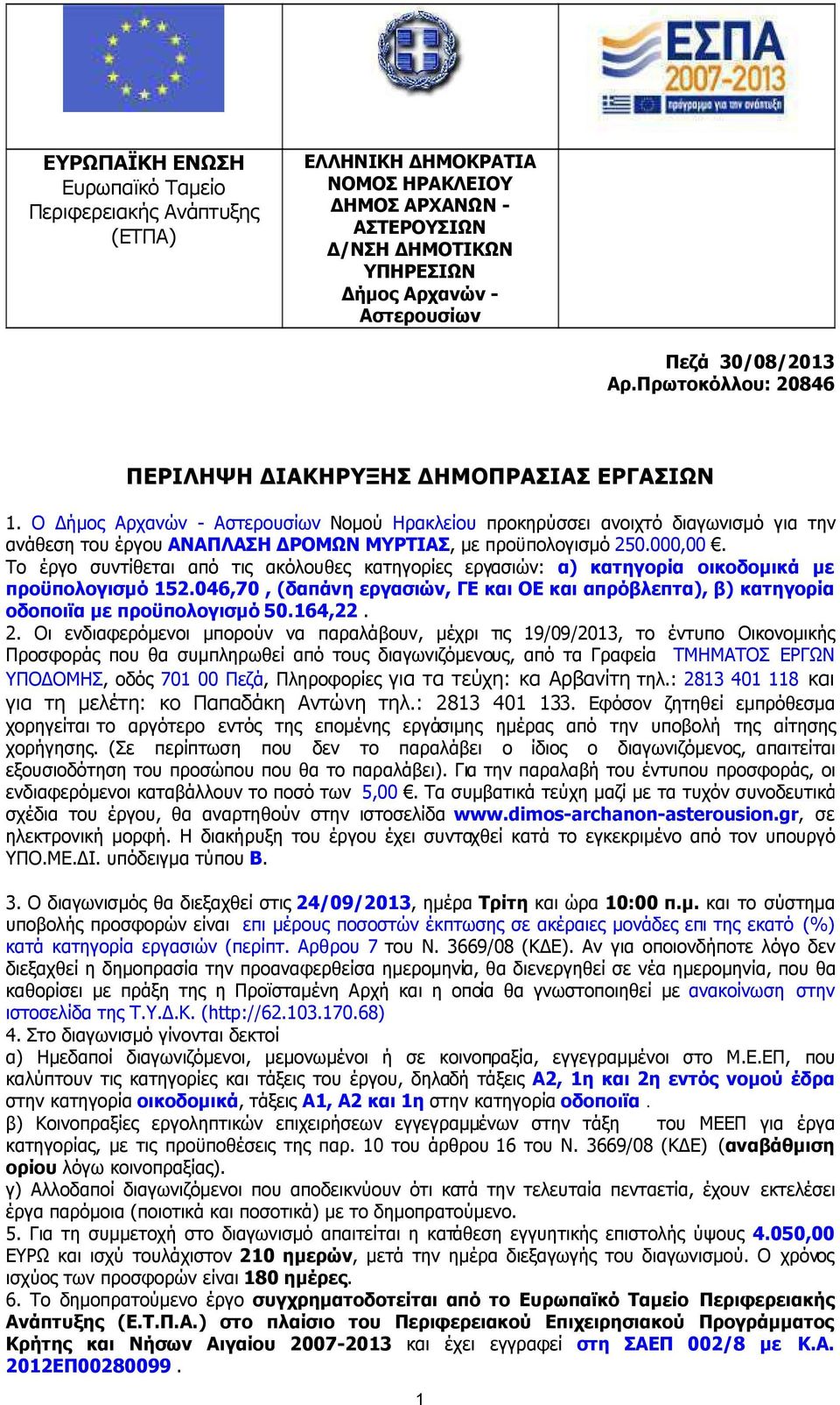 Ο ήµος Αρχανών - Αστερουσίων Νοµού Ηρακλείου προκηρύσσει ανοιχτό διαγωνισµό για την ανάθεση του έργου ΑΝΑΠΛΑΣΗ ΡΟΜΩΝ ΜΥΡΤΙΑΣ, µε προϋπολογισµό 250.000,00.