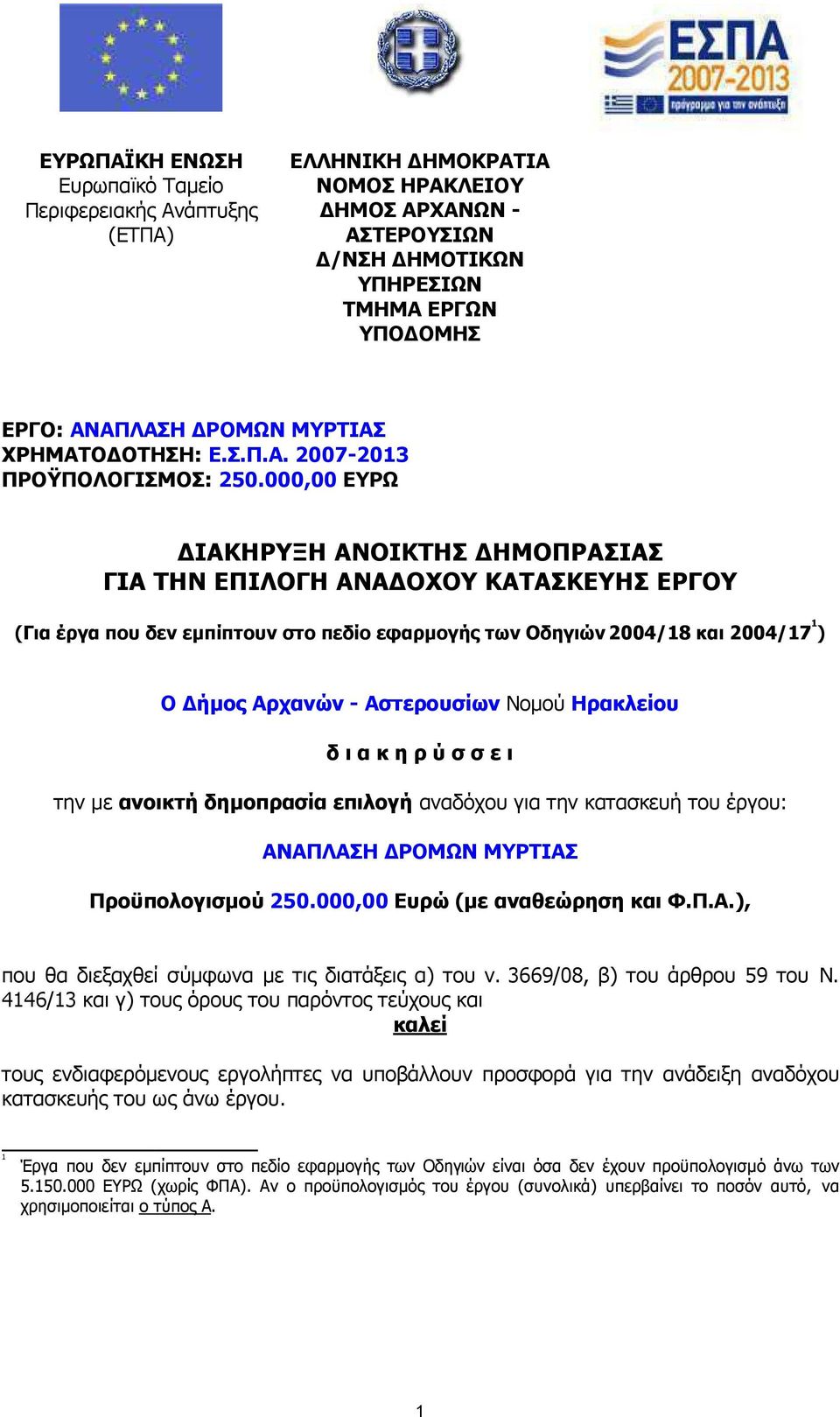 000,00 ΕΥΡΩ ΙΑΚΗΡΥΞΗ ΑΝΟΙΚΤΗΣ ΗΜΟΠΡΑΣΙΑΣ ΓΙΑ ΤΗΝ ΕΠΙΛΟΓΗ ΑΝΑ ΟΧΟΥ ΚΑΤΑΣΚΕΥΗΣ ΕΡΓΟΥ (Για έργα που δεν εµπίπτουν στο πεδίο εφαρµογής των Οδηγιών 2004/18 και 2004/17 1 ) Ο ήµος Αρχανών - Αστερουσίων