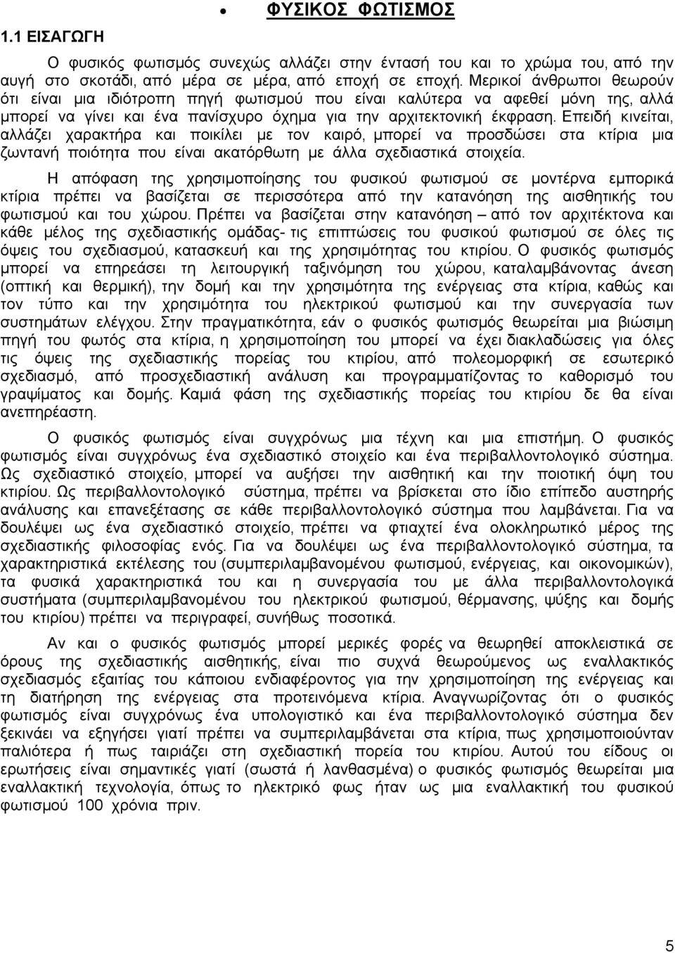 Δπεηδή θηλείηαη, αιιάδεη ραξαθηήξα θαη πνηθίιεη κε ηνλ θαηξφ, κπνξεί λα πξνζδψζεη ζηα θηίξηα κηα δσληαλή πνηφηεηα πνπ είλαη αθαηφξζσηε κε άιια ζρεδηαζηηθά ζηνηρεία.