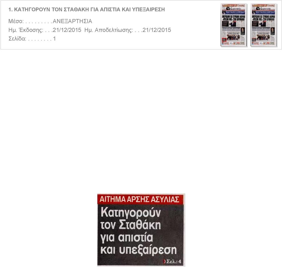 ....... 1 ΑΙΤΗΜΑ ΑΡΣΗΣ ΑΣΥΛΙΑΣ Καιηγορούν