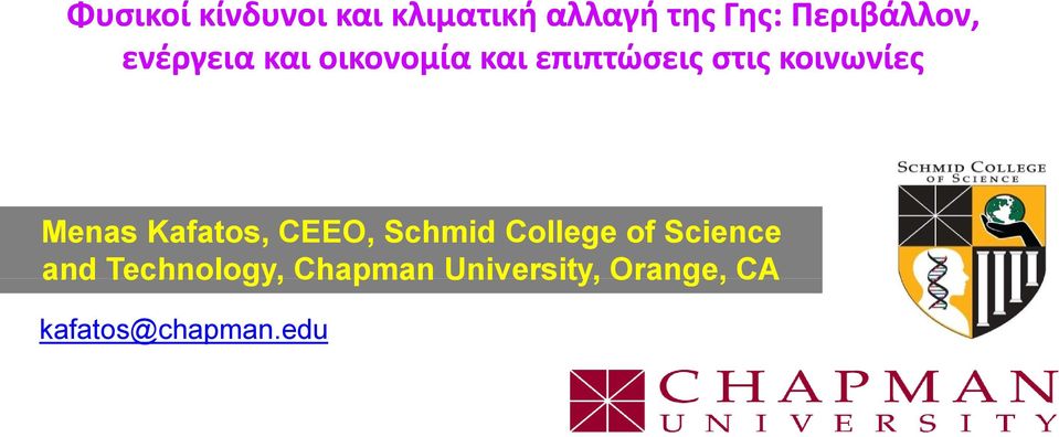 κοινωνίες Menas Kafatos, CEEO, Schmid College of Science