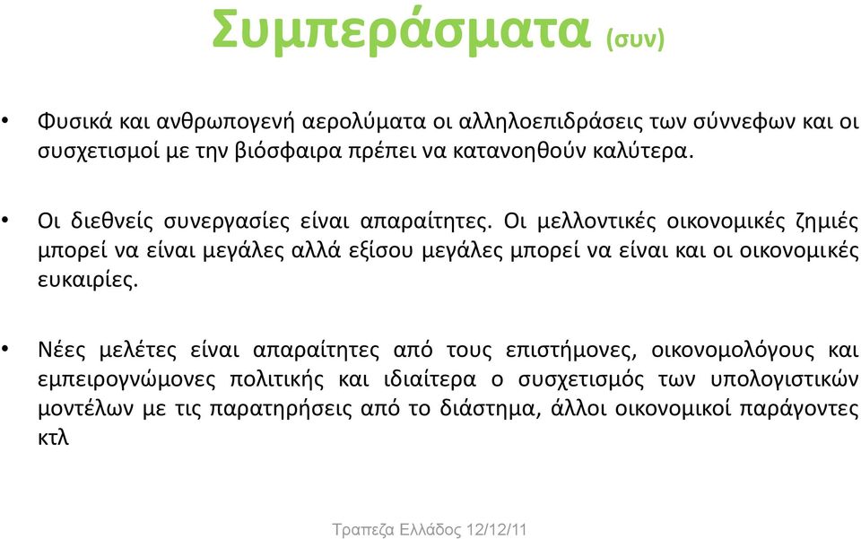 Οι μελλοντικές οικονομικές ζημιές μπορεί να είναι μεγάλες αλλά εξίσου μεγάλες μπορεί να είναι και οι οικονομικές ευκαιρίες.