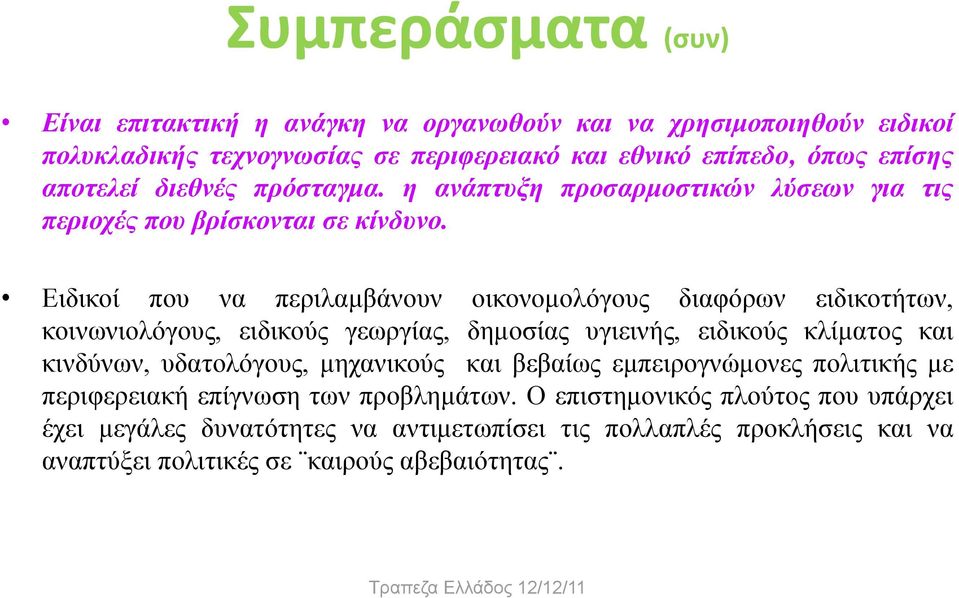 Ειδικοί που να περιλαµβάνουν οικονοµολόγους διαφόρων ειδικοτήτων, κοινωνιολόγους, ειδικούς γεωργίας, δηµοσίας υγιεινής, ειδικούς κλίµατος και κινδύνων, υδατολόγους,