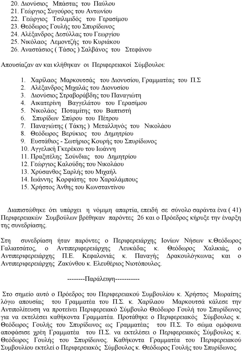 Αλέξανδρος Μιχαλάς του Διονυσίου 3. Διονύσιος Στραβοράβδης του Παναγιώτη 4. Αικατερίνη Βαγγελάτου του Γερασίμου 5. Νικολάος Ποταμίτης του Βαπτιστή 6. Σπυρίδων Σπύρου του Πέτρου 7.