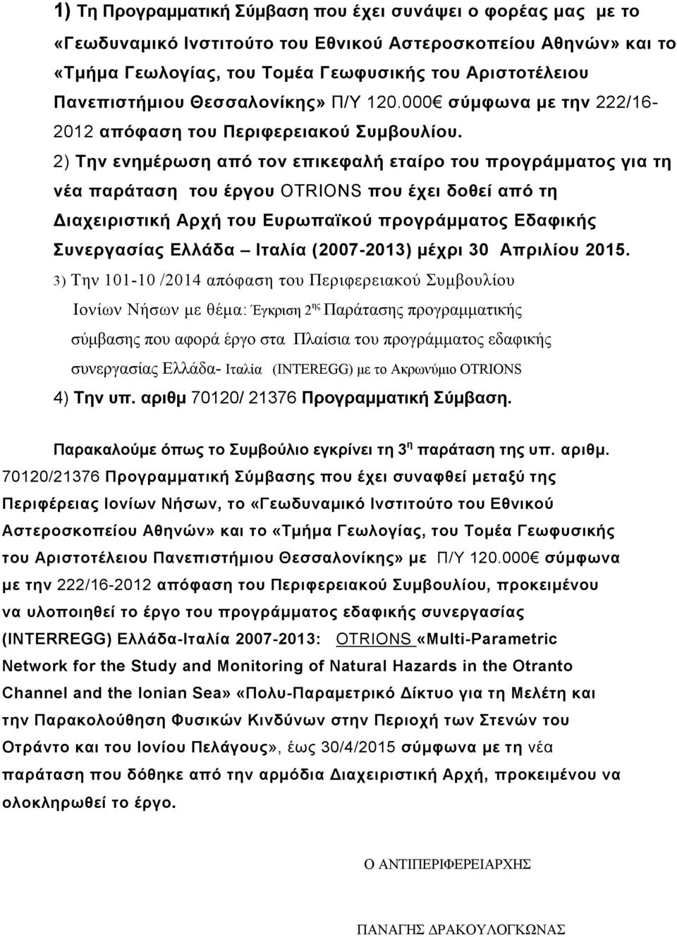 2) Την ενημέρωση από τον επικεφαλή εταίρο του προγράμματος για τη νέα παράταση του έργου OTRIONS που έχει δοθεί από τη Διαχειριστική Αρχή του Ευρωπαϊκού προγράμματος Εδαφικής Συνεργασίας Ελλάδα