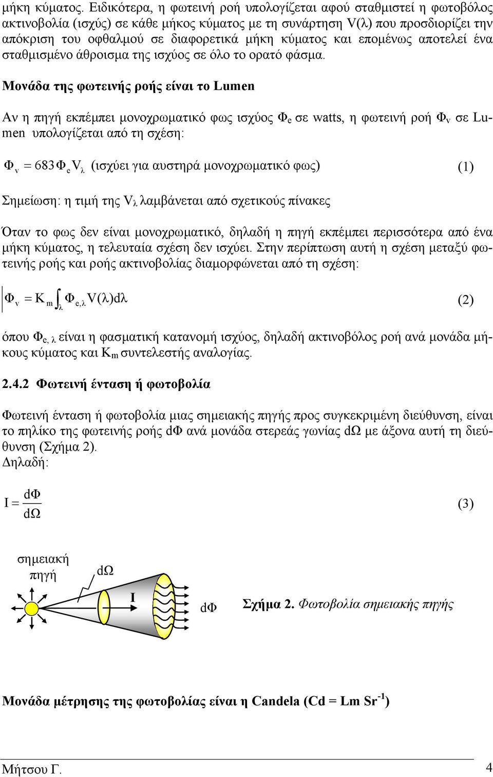 κύµατος και εποµένως αποτελεί ένα σταθµισµένο άθροισµα της ισχύος σε όλο το ορατό φάσµα.