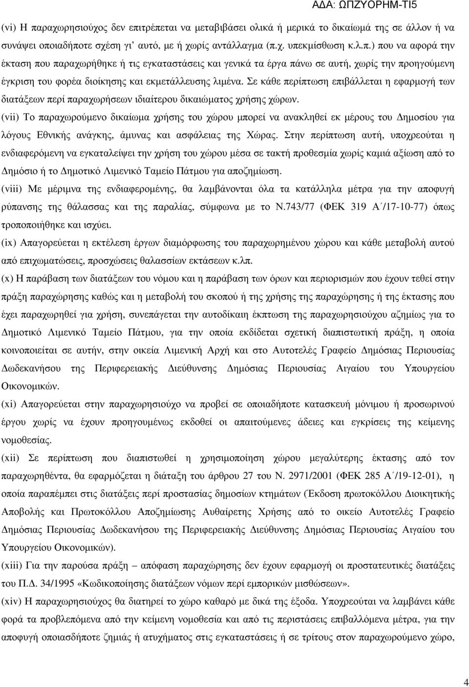 (vii) Το παραχωρούµενο δικαίωµα χρήσης του χώρου µπορεί να ανακληθεί εκ µέρους του ηµοσίου για λόγους Εθνικής ανάγκης, άµυνας και ασφάλειας της Χώρας.