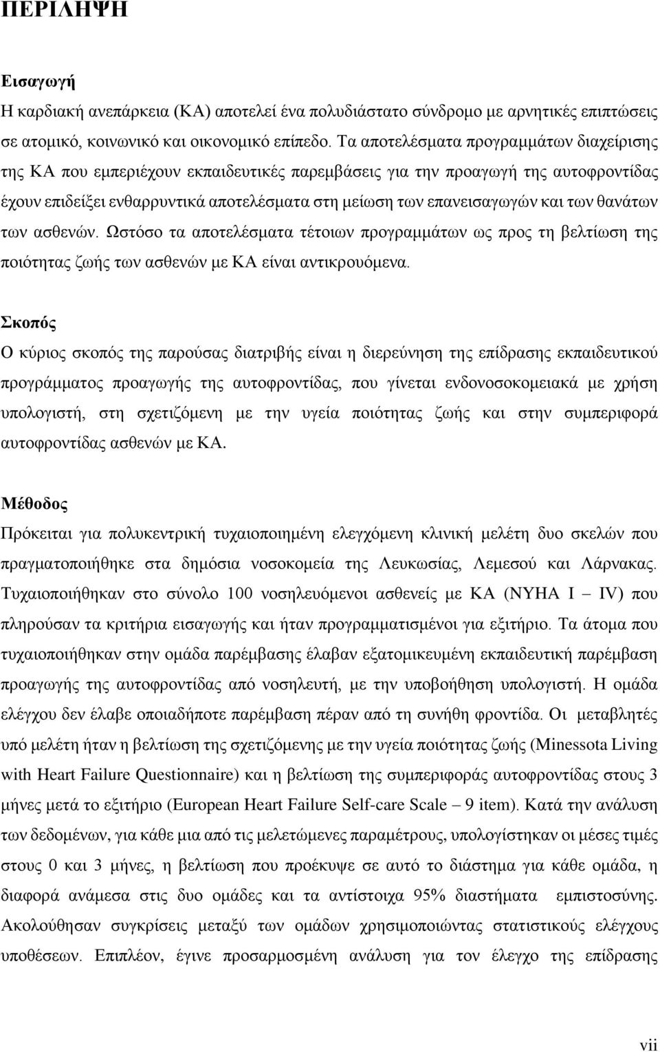 των θανάτων των ασθενών. Ωστόσο τα αποτελέσματα τέτοιων προγραμμάτων ως προς τη βελτίωση της ποιότητας ζωής των ασθενών με ΚΑ είναι αντικρουόμενα.