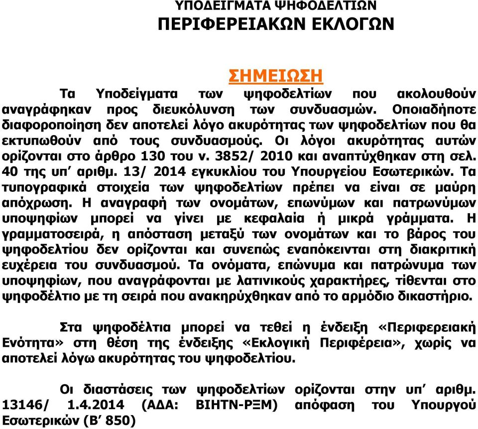 3852/ 2010 και αναπτύχθηκαν στη σελ. 40 της υπ αριθμ. 13/ 2014 εγκυκλίου του Υπουργείου Εσωτερικών. Τα τυπογραφικά στοιχεία των ψηφοδελτίων πρέπει να είναι σε μαύρη απόχρωση.