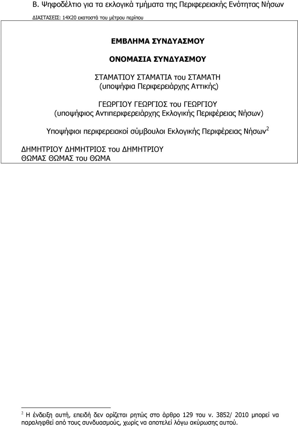 Περιφέρειας Νήσων) Υποψήφιοι περιφερειακοί σύμβουλοι Εκλογικής Περιφέρειας Νήσων 2 ΘΩΜΑΣ