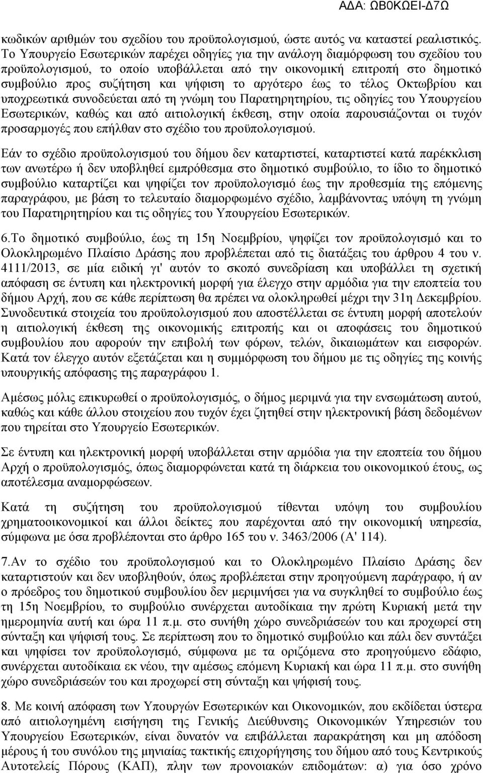 αργότερο έως το τέλος Οκτωβρίου και υποχρεωτικά συνοδεύεται από τη γνώμη του Παρατηρητηρίου, τις οδηγίες του Υπουργείου Εσωτερικών, καθώς και από αιτιολογική έκθεση, στην οποία παρουσιάζονται οι