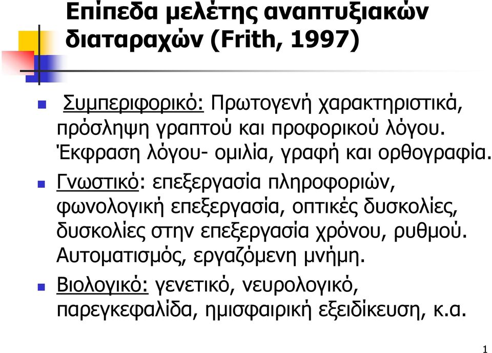 Γνωστικό: επεξεργασία πληροφοριών, φωνολογική επεξεργασία, οπτικές δυσκολίες, δυσκολίες στην