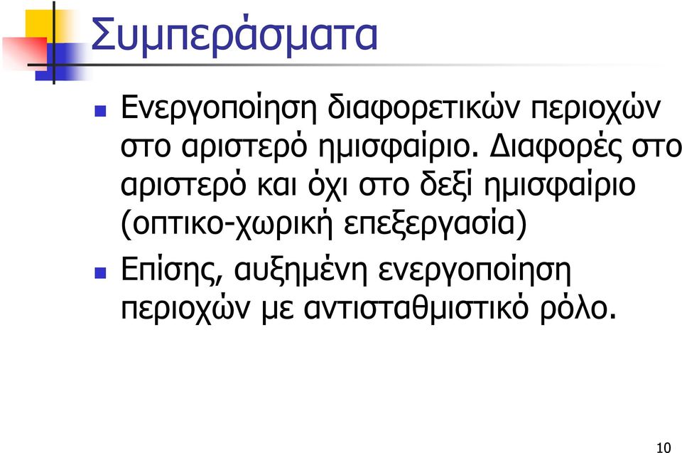 Διαφορές στο αριστερό και όχι στο δεξί ημισφαίριο