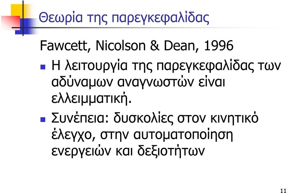 αναγνωστών είναι ελλειμματική.
