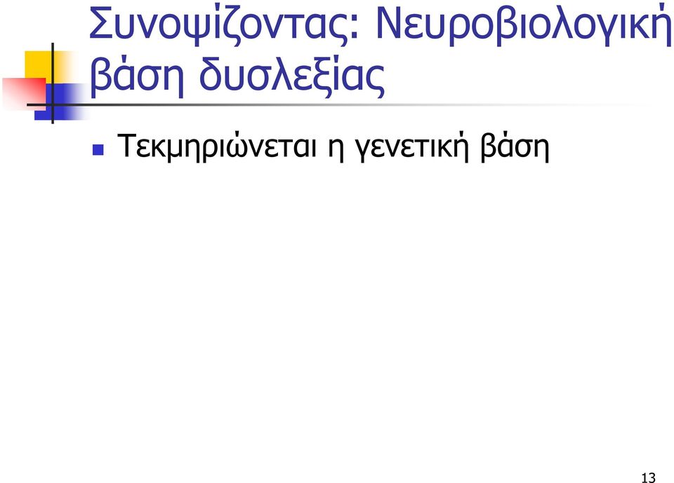 βάση δυσλεξίας