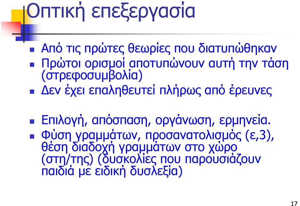 Επιλογή, απόσπαση, οργάνωση, ερμηνεία.