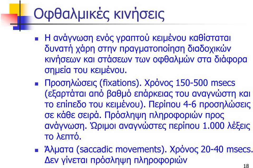 Xρόνος 150-500 msecs (εξαρτάται από βαθμό επάρκειας του αναγνώστη και το επίπεδο του κειμένου).