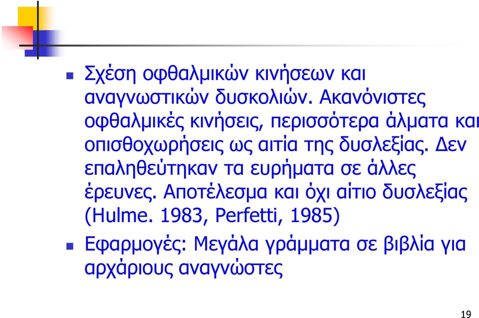 της δυσλεξίας. Δεν επαληθεύτηκαν τα ευρήματα σε άλλες έρευνες.