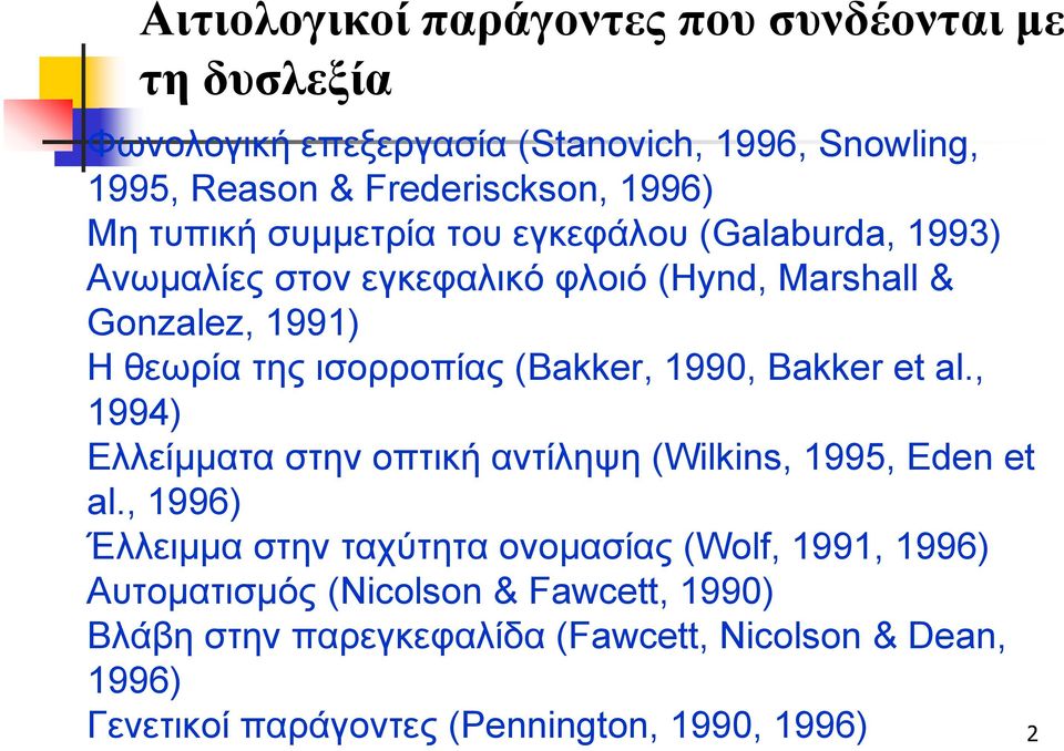 (Bakker, 1990, Bakker et al., 1994) Ελλείμματα στην οπτική αντίληψη (Wilkins, 1995, Eden et al.