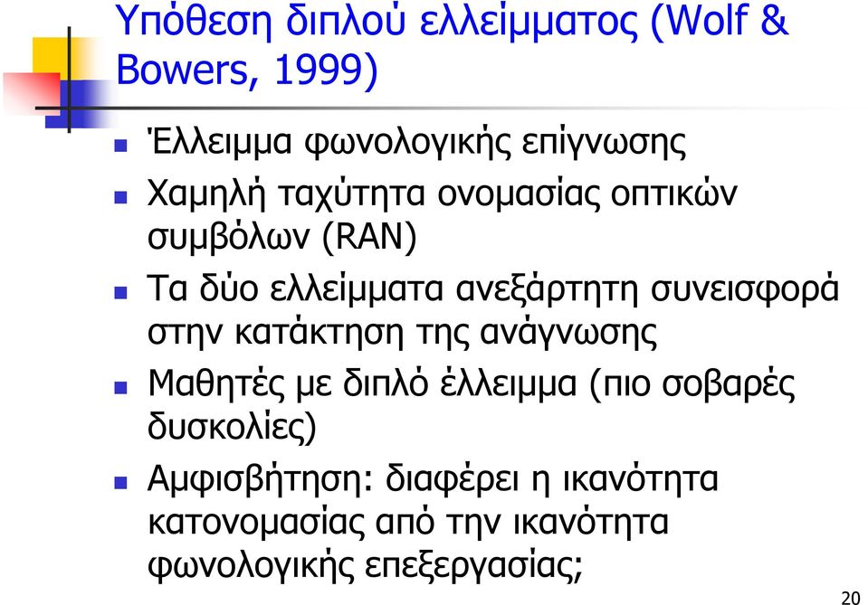 συνεισφορά στην κατάκτηση της ανάγνωσης Μαθητές με διπλό έλλειμμα (πιο σοβαρές