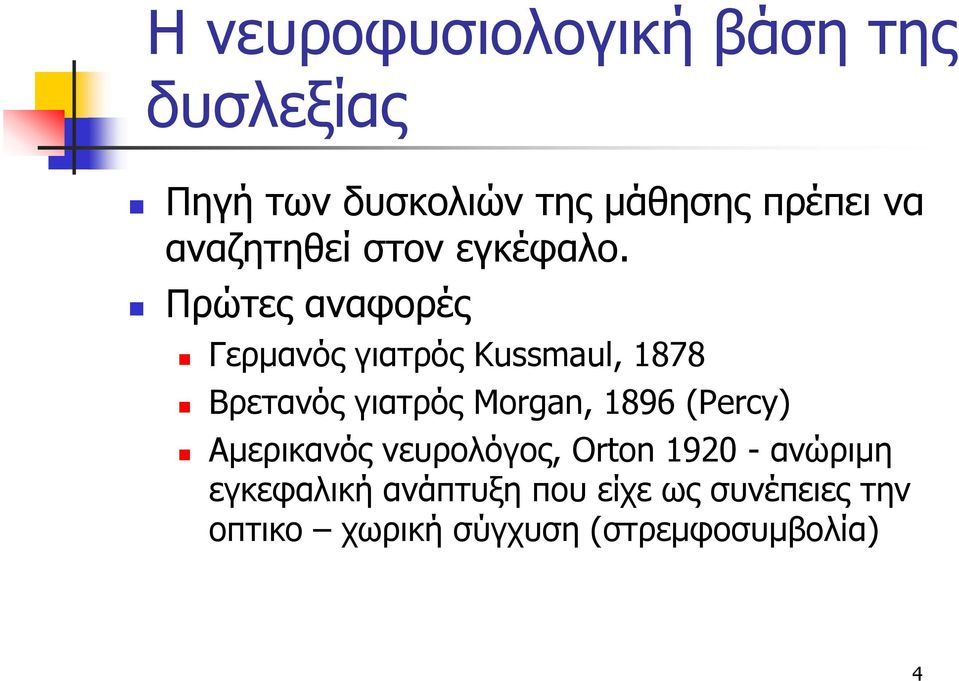 Πρώτες αναφορές Γερμανός γιατρός Kussmaul, 1878 Βρετανός γιατρός Morgan, 1896