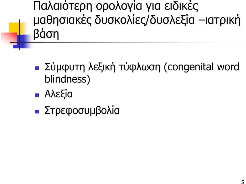 βάση Σύμφυτη λεξική τύφλωση