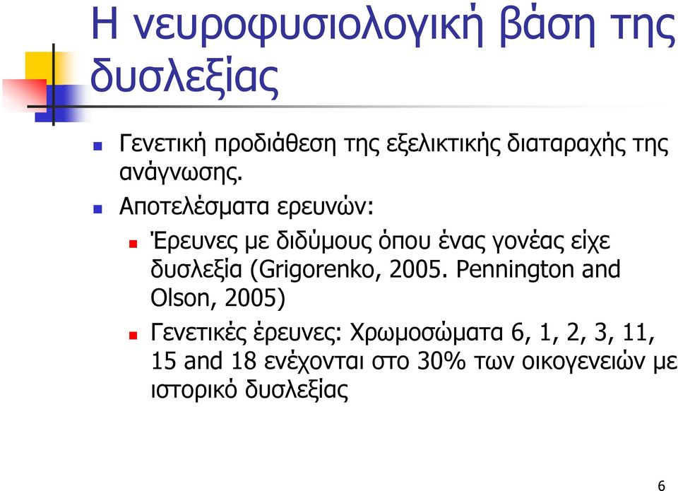 Αποτελέσματα ερευνών: Έρευνες με διδύμους όπου ένας γονέας είχε δυσλεξία